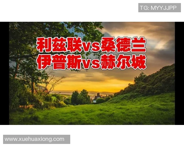 利兹联对阵伊普斯推荐分析及比赛前瞻详解